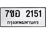 รับจัดหาทะเบียน 2151 หมวดใหม่ 7ขอ 2151 ทะเบียนมงคล ผลรวมดี 24 – NU0706 -7ขอ
