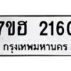 รับจัดหาทะเบียน 2160 หมวดใหม่ 7ขฮ 2160 ทะเบียนมงคล ผลรวมดี 23 – NU0710 -7ขฮ
