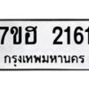 รับจัดหาทะเบียน 2161 หมวดใหม่ 7ขฮ 2161 ทะเบียนมงคล ผลรวมดี 24 – NU0710 -7ขฮ
