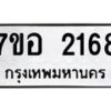 รับจัดหาทะเบียน 2168 หมวดใหม่ 7ขอ 2168 ทะเบียนมงคล ผลรวมดี 32 – NU0706 -7ขอ