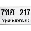 รับจัดหาทะเบียน 217 หมวดใหม่ 7ขฮ 217 ทะเบียนมงคล ผลรวมดี 24 – NU0709 -7ขฮ