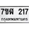 รับจัดหาทะเบียน 217  หมวดใหม่ 7ขฬ 217  ทะเบียนมงคล ผลรวมดี 24 - T6906 - 7ขฬ