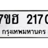 รับจัดหาทะเบียน 2170 หมวดใหม่ 7ขฮ 2170 ทะเบียนมงคล ผลรวมดี 24 – NU0710 -7ขฮ