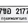 รับจัดหาทะเบียน 2177 หมวดใหม่ 7ขอ 2177 ทะเบียนมงคล ผลรวมดี 32 – NU0706 -7ขอ