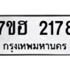 รับจัดหาทะเบียน 2178 หมวดใหม่ 7ขฮ 2178 ทะเบียนมงคล ผลรวมดี 32 – NU0710 -7ขฮ