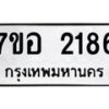 รับจัดหาทะเบียน 2186 หมวดใหม่ 7ขอ 2186 ทะเบียนมงคล ผลรวมดี 32 – NU0706 -7ขอ