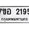 รับจัดหาทะเบียน 2195 หมวดใหม่ 7ขอ 2195 ทะเบียนมงคล ผลรวมดี 32 – NU0706 -7ขอ