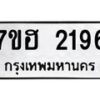 รับจัดหาทะเบียน 2196 หมวดใหม่ 7ขฮ 2196 ทะเบียนมงคล ผลรวมดี 32 – NU0710 -7ขฮ