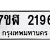 รับจัดหาทะเบียน 2196  หมวดใหม่ 7ขฬ 2196  ทะเบียนมงคล ผลรวมดี 32 - T6907 - 7ขฬ