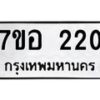 รับจัดหาทะเบียน 220 หมวดใหม่ 7ขอ 220 ทะเบียนมงคล ผลรวมดี 19 – NU0706 -7ขอ