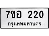 รับจัดหาทะเบียน 220 หมวดใหม่ 7ขอ 220 ทะเบียนมงคล ผลรวมดี 19 – NU0706 -7ขอ