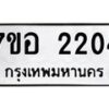รับจัดหาทะเบียน 2204 หมวดใหม่ 7ขอ 2204 ทะเบียนมงคล ผลรวมดี 23 – NU0706 -7ขอ
