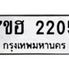 รับจัดหาทะเบียน 2205 หมวดใหม่ 7ขฮ 2205 ทะเบียนมงคล ผลรวมดี 23 – NU0710 -7ขฮ
