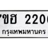 รับจัดหาทะเบียน 2206 หมวดใหม่ 7ขฮ 2206 ทะเบียนมงคล ผลรวมดี 24 – NU0710 -7ขฮ