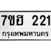 รับจัดหาทะเบียน 221 หมวดใหม่ 7ขฮ 221 ทะเบียนมงคล ผลรวมดี 19 – NU0709 -7ขฮ