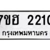 รับจัดหาทะเบียน 2210 หมวดใหม่ 7ขฮ 2210 ทะเบียนมงคล ผลรวมดี 19 – NU0710 -7ขฮ