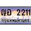 ทะเบียนรถ 2211 เลขประมูล ทะเบียนสวย ญอ 2211กรมขนส่ง-B0601