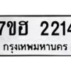 รับจัดหาทะเบียน 2214 หมวดใหม่ 7ขฮ 2214 ทะเบียนมงคล ผลรวมดี 23 – NU0710 -7ขฮ