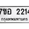 รับจัดหาทะเบียน 2214 หมวดใหม่ 7ขอ 2214 ทะเบียนมงคล ผลรวมดี 24 – NU0706 -7ขอ