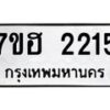 รับจัดหาทะเบียน 2215 หมวดใหม่ 7ขฮ 2215 ทะเบียนมงคล ผลรวมดี 24 – NU0710 -7ขฮ