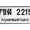 รับจัดหาทะเบียน 2215  หมวดใหม่ 7ขฬ 2215  ทะเบียนมงคล ผลรวมดี 24 - T6907 - 7ขฬ