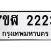 รับจัดหาทะเบียน 2223  หมวดใหม่ 7ขฬ 2223  ทะเบียนมงคล ผลรวมดี 23 - T6907 - 7ขฬ
