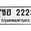 รับจัดหาทะเบียน 2223 หมวดใหม่ 7ขฮ 2223 ทะเบียนมงคล ผลรวมดี 23 – NU0710 -7ขฮ