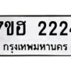 รับจัดหาทะเบียน 2224 หมวดใหม่ 7ขฮ 2224 ทะเบียนมงคล ผลรวมดี 24 – NU0710 -7ขฮ
