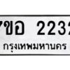 รับจัดหาทะเบียน 2232 หมวดใหม่ 7ขอ 2232 ทะเบียนมงคล ผลรวมดี 24 – NU0706 -7ขอ