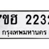 รับจัดหาทะเบียน 2232 หมวดใหม่ 7ขฮ 2232 ทะเบียนมงคล ผลรวมดี 23 – NU0710 -7ขฮ
