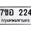 รับจัดหาทะเบียน 224 หมวดใหม่ 7ขอ 224 ทะเบียนมงคล ผลรวมดี 23 – NU0706 -7ขอ