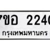 รับจัดหาทะเบียน 2240 หมวดใหม่ 7ขอ 2240 ทะเบียนมงคล ผลรวมดี 23 – NU0706 -7ขอ