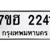 รับจัดหาทะเบียน 2241 หมวดใหม่ 7ขฮ 2241 ทะเบียนมงคล ผลรวมดี 23 – NU0710 -7ขฮ