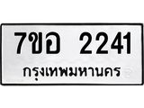 รับจัดหาทะเบียน 2241 หมวดใหม่ 7ขอ 2241 ทะเบียนมงคล ผลรวมดี 24 – NU0706 -7ขอ