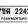 รับจัดหาทะเบียน 2242  หมวดใหม่ 7ขฬ 2242  ทะเบียนมงคล ผลรวมดี 24 - T6907 - 7ขฬ