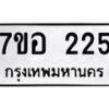 รับจัดหาทะเบียน 225 หมวดใหม่ 7ขอ 225 ทะเบียนมงคล ผลรวมดี 24 – NU0706 -7ขอ