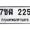 รับจัดหาทะเบียน 225  หมวดใหม่ 7ขฬ 225  ทะเบียนมงคล ผลรวมดี 23 - T6907 - 7ขฬ