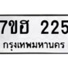 รับจัดหาทะเบียน 225 หมวดใหม่ 7ขฮ 225 ทะเบียนมงคล ผลรวมดี 23 – NU0709 -7ขฮ
