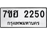 รับจัดหาทะเบียน 2250 หมวดใหม่ 7ขฮ 2250 ทะเบียนมงคล ผลรวมดี 23 – NU0710 -7ขฮ
