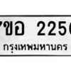 รับจัดหาทะเบียน 2250 หมวดใหม่ 7ขอ 2250 ทะเบียนมงคล ผลรวมดี 24 – NU0706 -7ขอ
