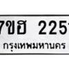 รับจัดหาทะเบียน 2251 หมวดใหม่ 7ขฮ 2251 ทะเบียนมงคล ผลรวมดี 24 – NU0710 -7ขฮ