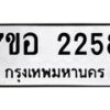 รับจัดหาทะเบียน 2258 หมวดใหม่ 7ขอ 2258 ทะเบียนมงคล ผลรวมดี 32 – NU0706 -7ขอ