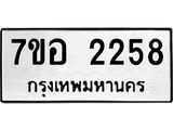 รับจัดหาทะเบียน 2258 หมวดใหม่ 7ขอ 2258 ทะเบียนมงคล ผลรวมดี 32 – NU0706 -7ขอ