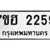 รับจัดหาทะเบียน 2259 หมวดใหม่ 7ขฮ 2259 ทะเบียนมงคล ผลรวมดี 32 – NU0710 -7ขฮ
