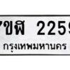 รับจัดหาทะเบียน 2259  หมวดใหม่ 7ขฬ 2259  ทะเบียนมงคล ผลรวมดี 32 - T6907 - 7ขฬ