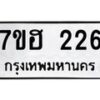 รับจัดหาทะเบียน 226 หมวดใหม่ 7ขฮ 226 ทะเบียนมงคล ผลรวมดี 24 – NU0709 -7ขฮ
