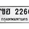 รับจัดหาทะเบียน 2260 หมวดใหม่ 7ขฮ 2260 ทะเบียนมงคล ผลรวมดี 24 – NU0710 -7ขฮ