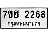 รับจัดหาทะเบียน 2268 หมวดใหม่ 7ขฮ 2268 ทะเบียนมงคล ผลรวมดี 32 – NU0710 -7ขฮ