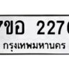 รับจัดหาทะเบียน 2276 หมวดใหม่ 7ขอ 2276 ทะเบียนมงคล ผลรวมดี 32 – NU0706 -7ขอ