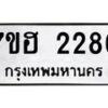 รับจัดหาทะเบียน 2286 หมวดใหม่ 7ขฮ 2286 ทะเบียนมงคล ผลรวมดี 32 – NU0710 -7ขฮ
